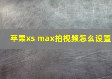 苹果xs max拍视频怎么设置